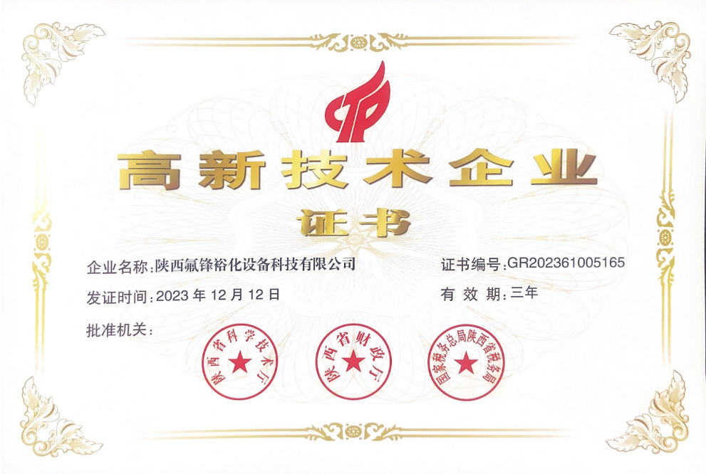 高新技术企业