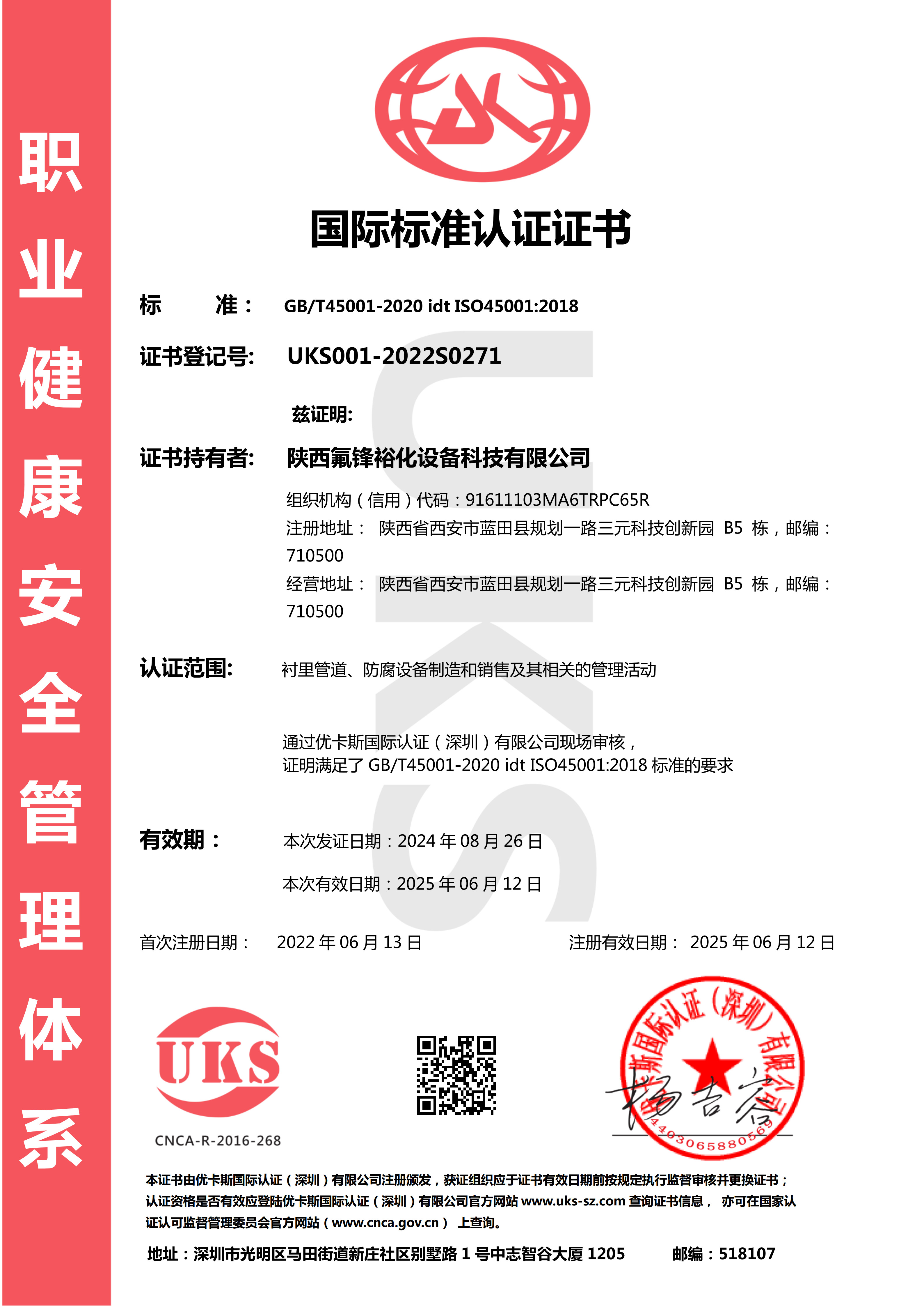 职业健康安全认证证书